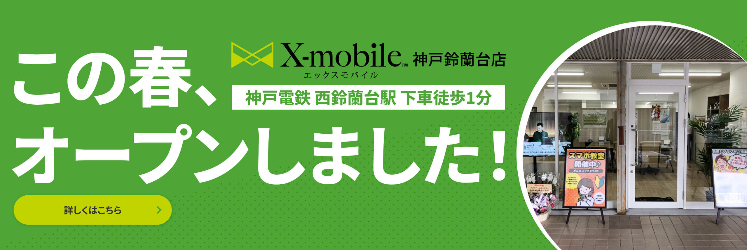 X-mobile 神戸鈴蘭台店　神戸電鉄 西鈴蘭台駅 下車徒歩1分 この春、オープンしました！