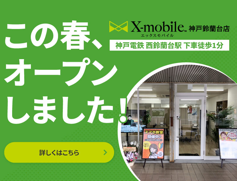 X-mobile 神戸鈴蘭台店　神戸電鉄 西鈴蘭台駅 下車徒歩1分 この春、オープンしました！